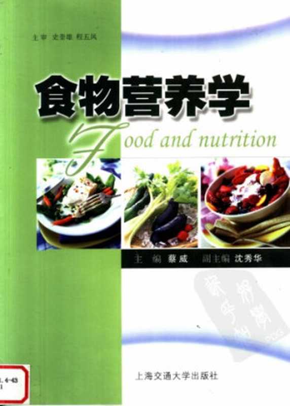 食物营养学（蔡威）（上海交通大学出版社 2006）
