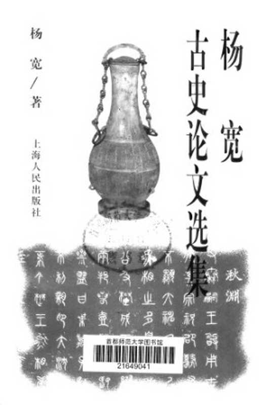 杨宽古史论文选集（杨宽）（上海人民出版社 2003）