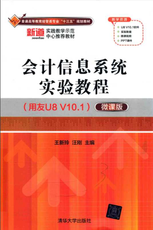 会计信息系统实验教程 (用友U8V10.1) 微课版(王新玲)(清华大学出版社)