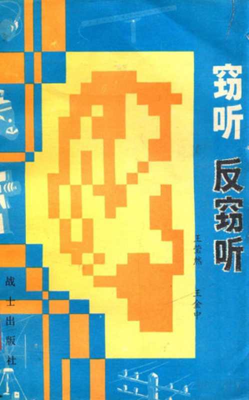 窃听 反窃听（王莹然）