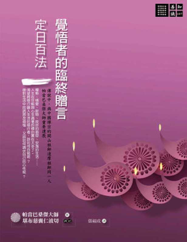 覺悟者的臨終贈言 《定日百法》(帕當巴桑傑大師、堪布慈囊仁波切)