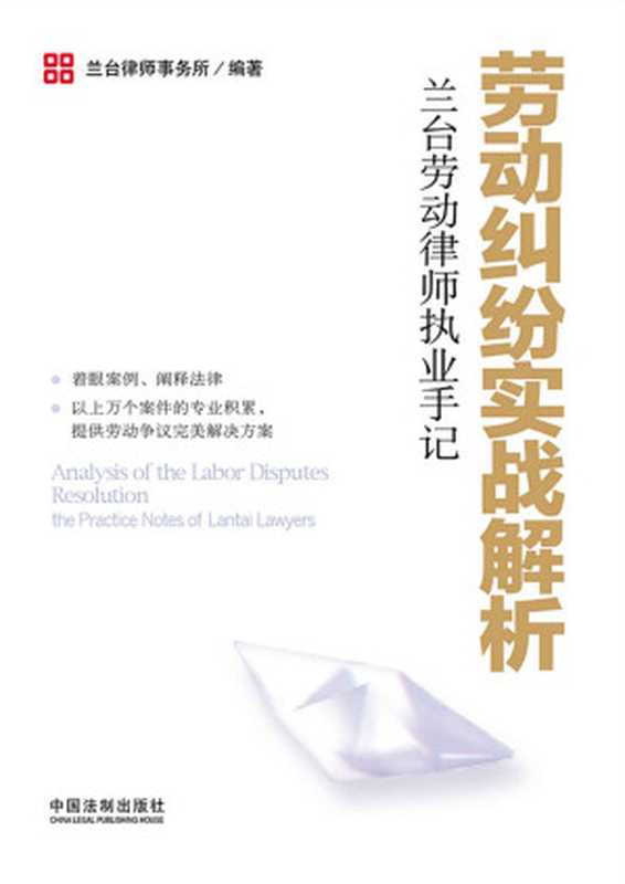劳动纠纷实战解析（兰台律师事务所）（中国法制出版社 2014）