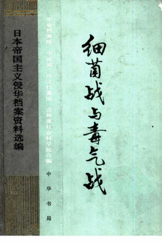 《日本帝国主义侵华档案资料选编》第05卷 《细菌战与毒气战》(中央档案馆、中国第二历史档案馆、吉林省社会科学院合编)(中华书局 1989)