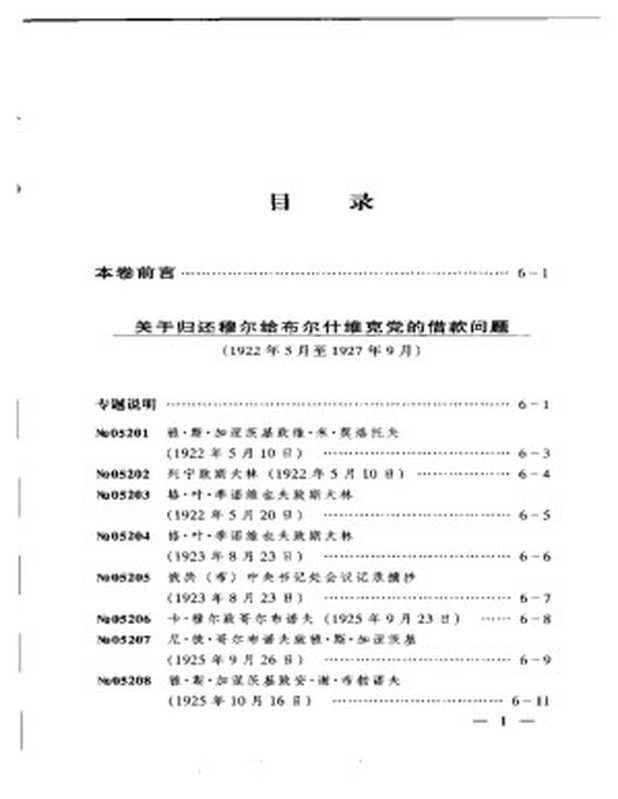 苏联历史档案选编 第六卷(沈志华 总主编)
