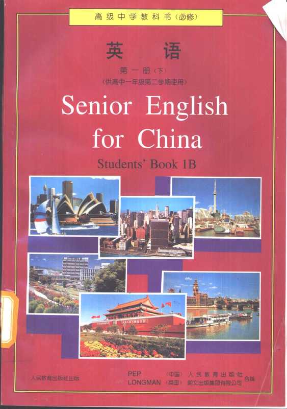 高级中学教科书（必修） 英语 第一册（下）（人民敎育出版社  Longman (Firm)）（人民教育出版社 2001）