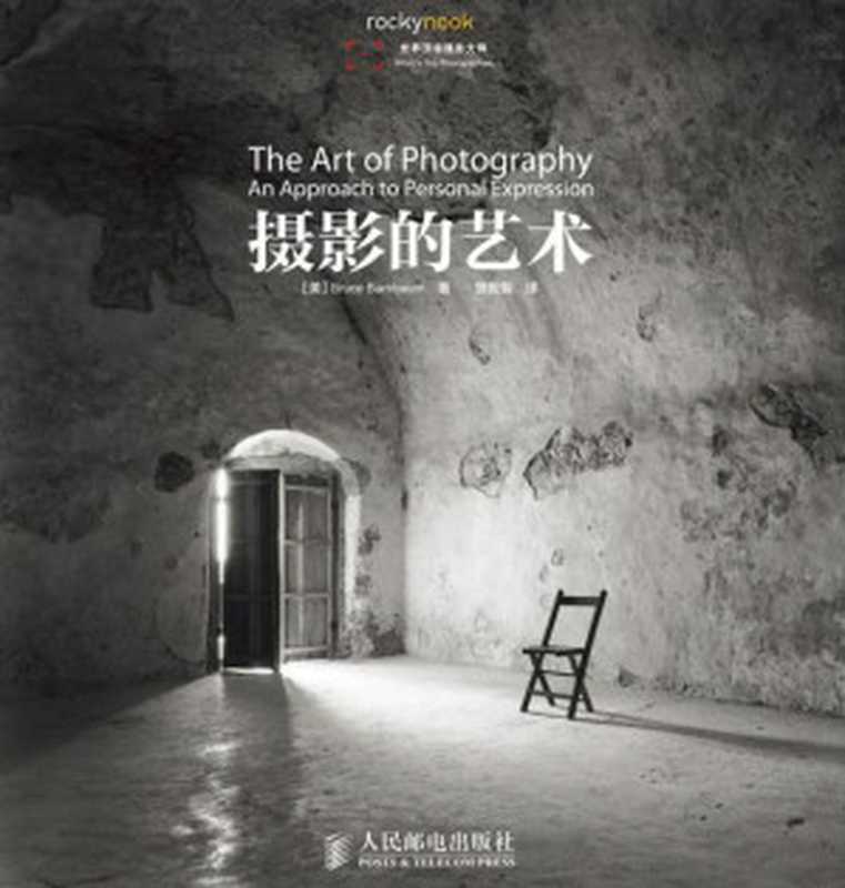 摄影的艺术 (世界顶级摄影大师)（Bruce Barnbaum）（人民邮电出版社 2014）