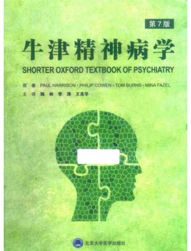 牛津精神病学（第7版）（作者  Paul Harrison   Philip Cowen   Tom Burns   Mina Fazel 译者  陆林   李涛   王高华）（北京大学医学出版社 2022）