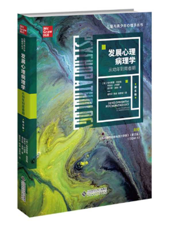 发展心理病理学 从幼年到青春期(第6版)（[美]帕特里夏·克雷格）（北京师范大学出版社 2023）