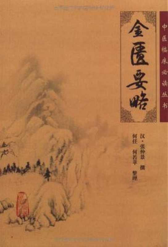 金匮要略（张仲景 [张仲景]）（ikandou [http   ikandou.com] 2013）