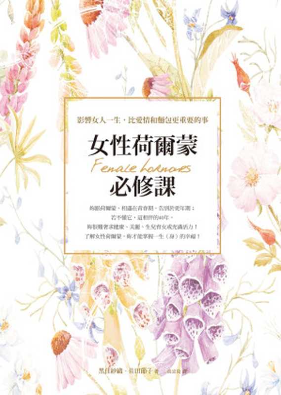 女性荷爾蒙必修課（黑住紗織  佐田節子）（方智出版 2018）