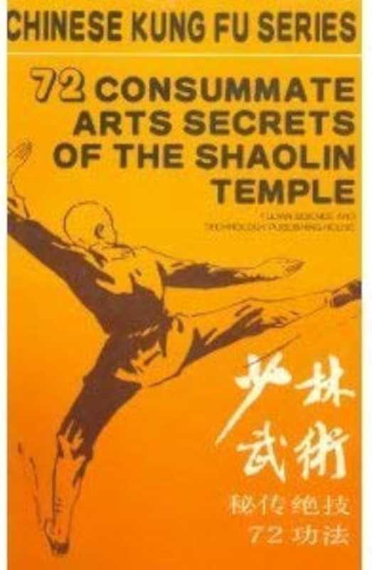 CHINESE KUNG FU SERIES- 72 CONSUMMATE ARTS SECRETS OF THE SHAOLIN TEMPLE(WU JIAMING)(FUJIAN SCIENCE & TECHNOLOGY PUBLISHING CO. LTD 1992)