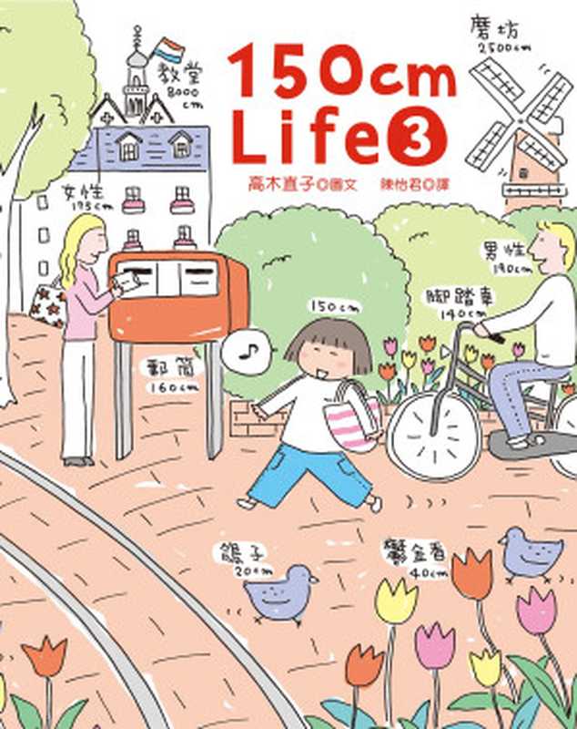 150cm Life 3（高木直子 & EPUB3檔製作 BOOK☆WALKER代製 [高木直子 & EPUB3檔製作 BOOK☆WALKER代製]）（大田出版有限公司）