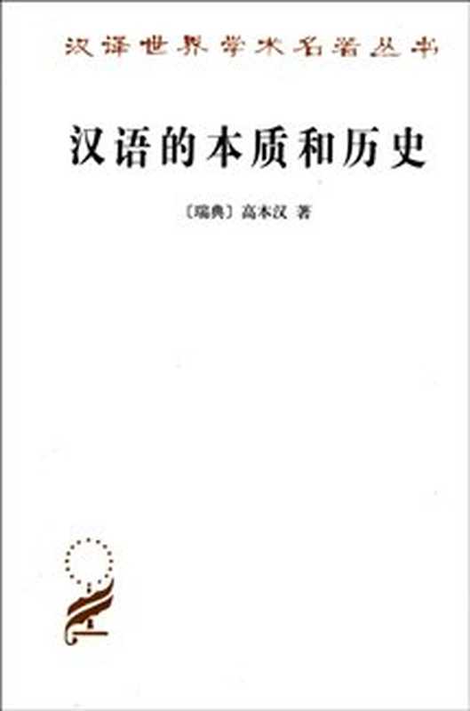The Chinese language  An essay on its nature and history 高本汉. 汉语的本质和历史.（Karlgren Bernhard.）