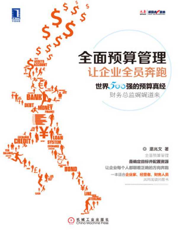 全面预算管理 让企业全员奔跑（温兆文 著）（机械工业出版社 2015）