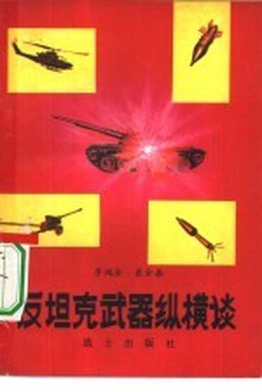 反坦克武器纵横谈（李鸿金 崔金泰著）（战士出版社 1980）