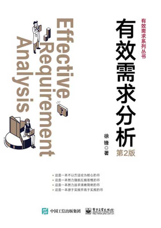 有效需求分析（第2版）（徐锋）