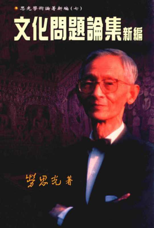 文化問題論集新編（勞思光）（香港 中文大學出版社 2000）
