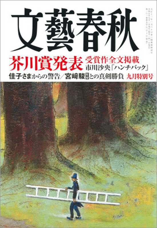 文藝春秋2023年9月号（藤原正彦  船橋洋一  塩野七生  西川美和  保坂正康  佐藤優  鹿島茂  清武英利  京極夏彦  内館牧子）（文藝春秋 2023）