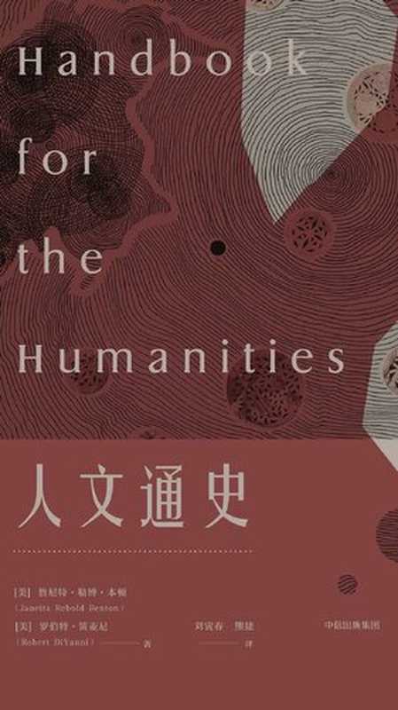 人文通史（[美] 詹尼特·勒博·本顿; [美] 罗伯特·笛亚尼）（中信出版集团·见识城邦 2019）