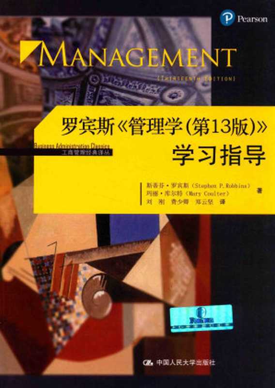 工商管理经典译丛 罗宾斯&管理学(第13版)学习指导(斯蒂芬·罗宾斯 玛丽·库尔特著)