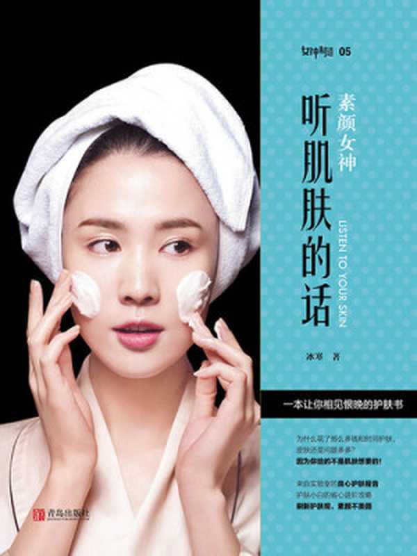 素颜女神  听肌肤的话 (女神制造)（冰寒）（青岛出版社 2016）