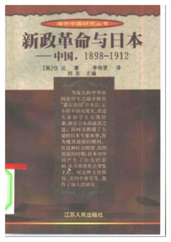 新政革命与日本 中国 1898—1912（[美]任达 著 李仲贤 译）（江苏人民出版社）