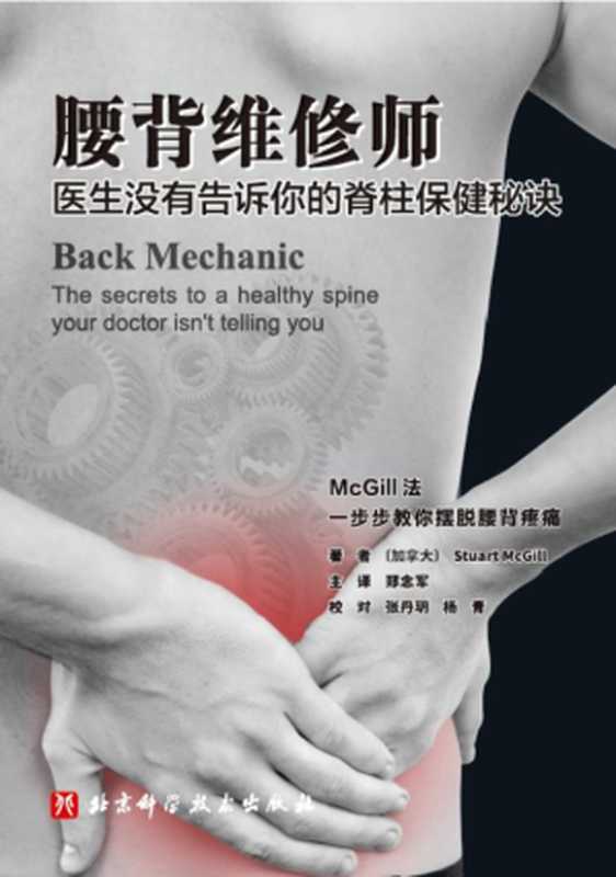 腰背维修师 医生没有告诉你的脊柱保健秘诀(斯图尔特·麦吉尔 (Stuart McGill))(北京科学技术出版社 2017)