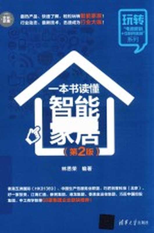 玩转“电商营销+互联网金融”系列 一本书读懂智能家居 第2版(杨作梅责任编辑;(中国)林思荣)(北京 清华大学出版社 2019)