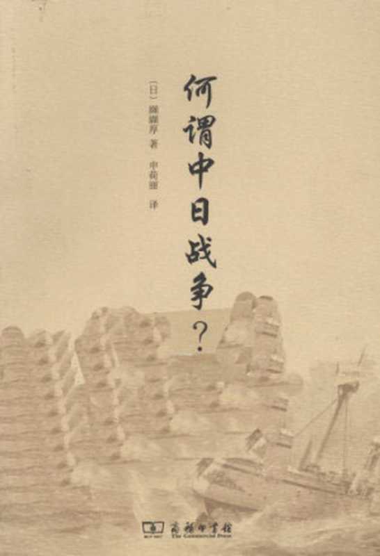 何谓中日战争？（纐缬厚）（商务印书馆 2012）