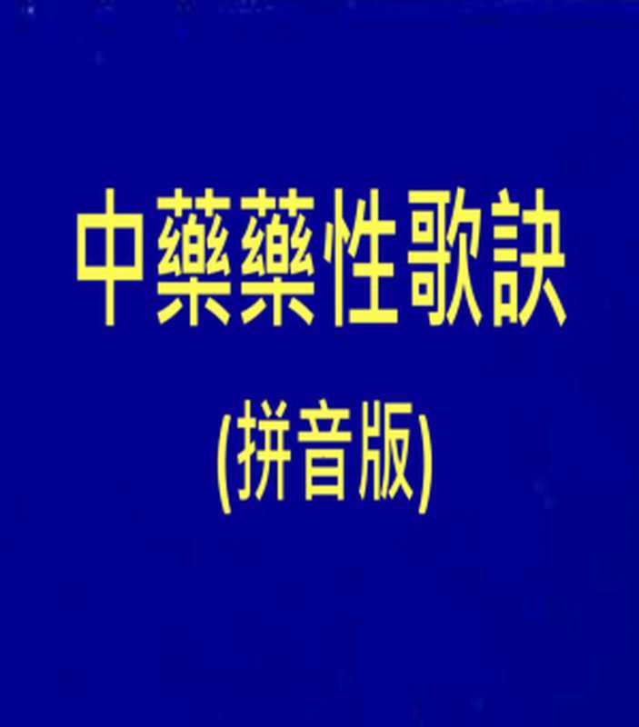 中藥藥性歌訣 (拼音版)（古聖先賢  中華傳統文化  華藏淨宗學會  札根教育系列 古聖先賢  中華傳統文化  中医学习  针灸按摩疗法）（華藏淨宗學會 2024）