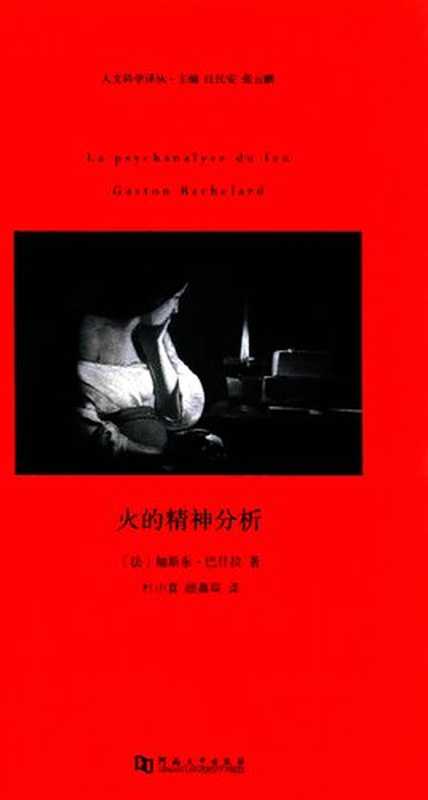 火的精神分析 = La psychanalyse du feu（[法]加斯东•巴什拉）（He nan da xue chu ban she 2016）