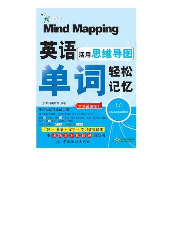 活用思维导图 英语单词轻松记忆（贝斯特编辑部 (Editor)）（中国纺织出版社 2012）