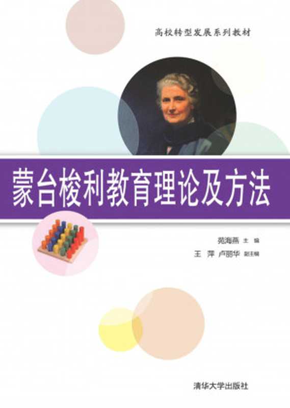 蒙台梭利教育理论及方法(苑海燕、王萍、卢丽华)(清华大学出版社 2017)