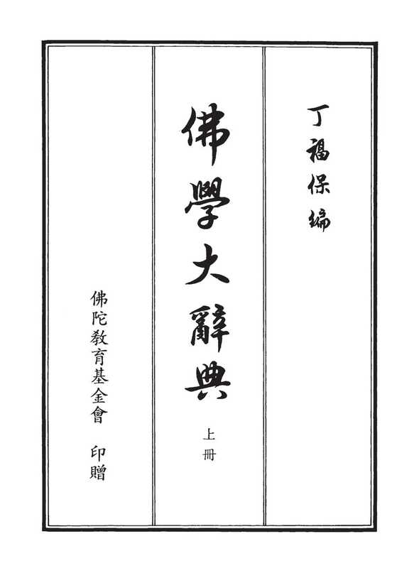 佛学大辞典（丁福保）