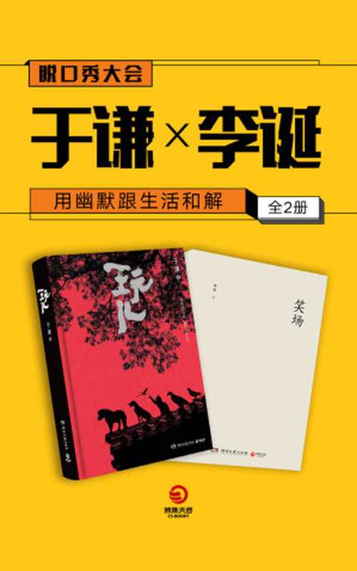 用幽默跟生活和解 于谦×李诞（全2册）(脱口秀大会第二季嘉宾作品集 为聪明人提供阅读快感的上乘佳作。)（于谦 & 李诞）（湖南文艺出版社 2019）