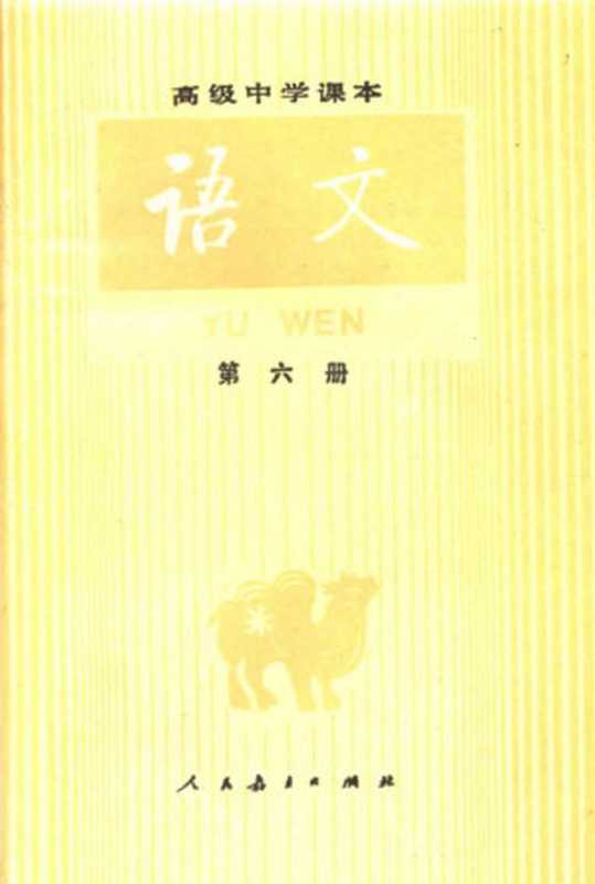 高级中学课本 语文 第六册（人民教育出版社语文二室）（人民教育出版社 1988）