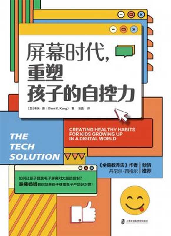 屏幕时代 重塑孩子的自控力 = The Tech Solution  Creating Healthy Habits for Kids Growing Up in a Digital World（[加] 希米 · 康 (Shimi K. Kang) 著 ; 张晶 译）（上海社会科学院出版社 2023）