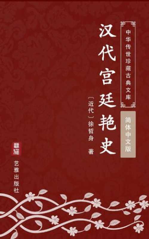 汉代宫廷艳史(简体中文版) 中华传世珍藏古典文库(徐哲身)(艺雅出版社 - Simplified Chinese (SC) 2018)