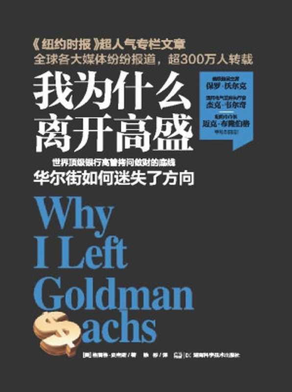 我為什麼離開高盛——華爾街的故事（震驚世界的專欄文章作者告訴你頂級投行的秘密)（【美】格雷格·史密斯 [【美】格雷格·史密斯]）（湖南科學技術出版社 2015）