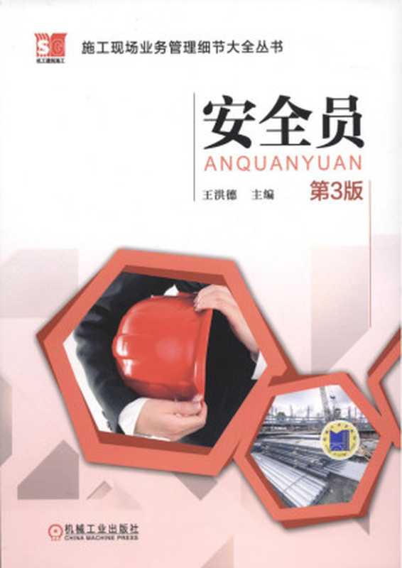 安全员（第3版).pdf（安全员（第3版).pdf）
