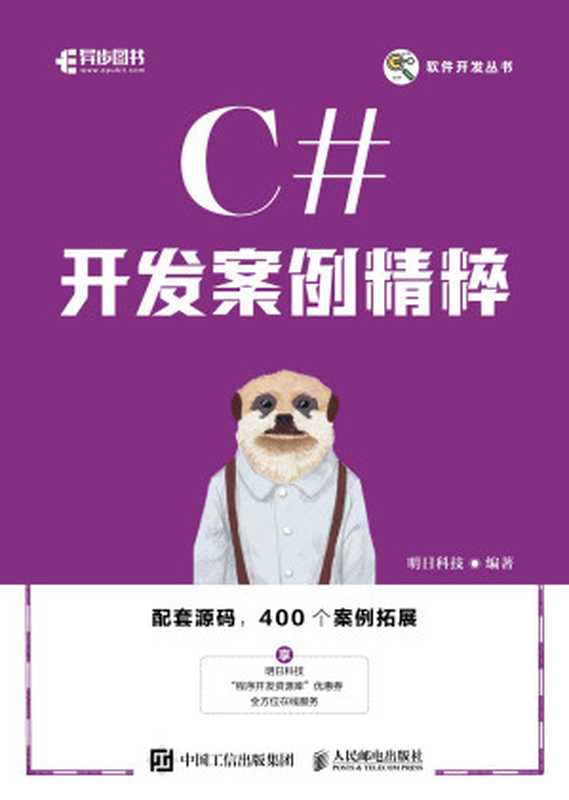 C#开发案例精粹（明日科技 编著）