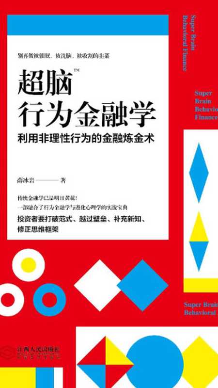 超脑行为金融学（薛冰岩）（江西人民出版社 2018）