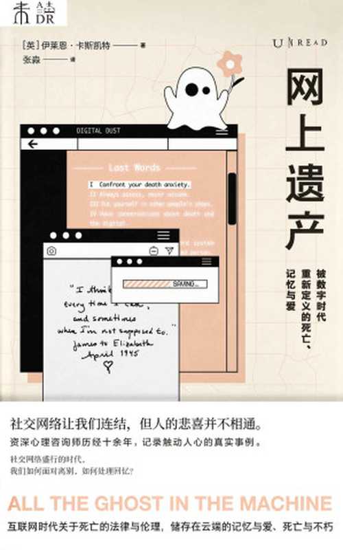 网上遗产 被数字时代重新定义的死亡、记忆与爱(未读·思想家)（[英]伊莱恩·卡斯凯特）（未读·思想家 2020）