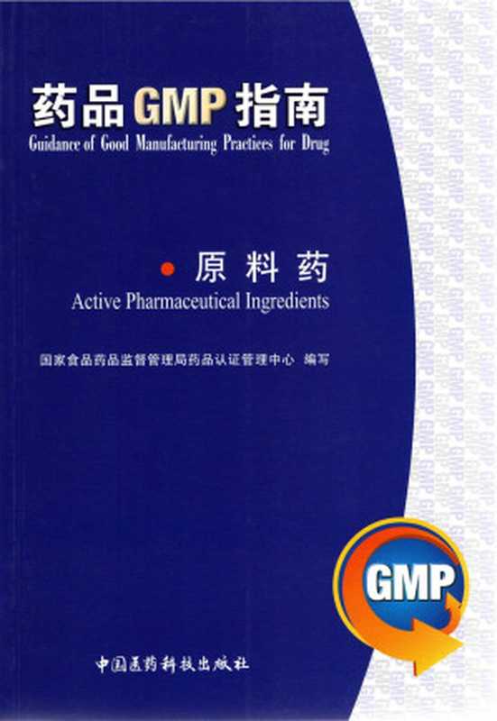 2010年 药品GMP指南 原料药(国家食品药品监督管理局药品认证管理中心编写)(2011)