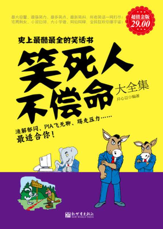 笑死人不偿命大全集(超值金版)（开心豆）（新世界出版社 2012）