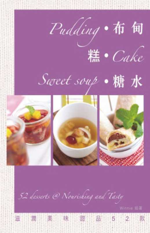 布甸糕糖水 Pudding  Cake and Sweet Soup (English Chinese Edition)（Winnie姐）（Wan li ji gouYin shi tian di chu ban she 2009）