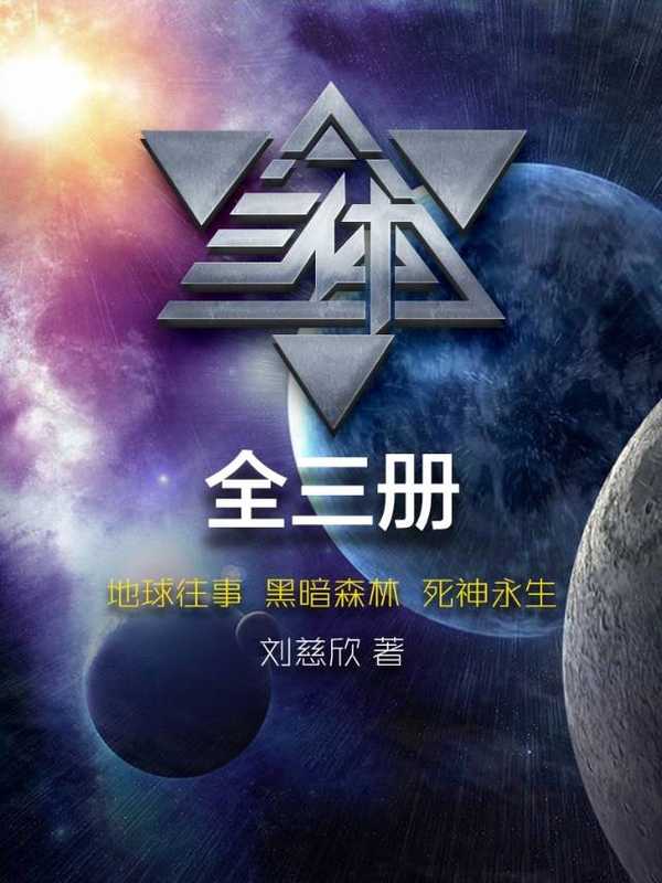 三体三部曲（刘慈欣 [刘慈欣]）（重庆出版社 2013）