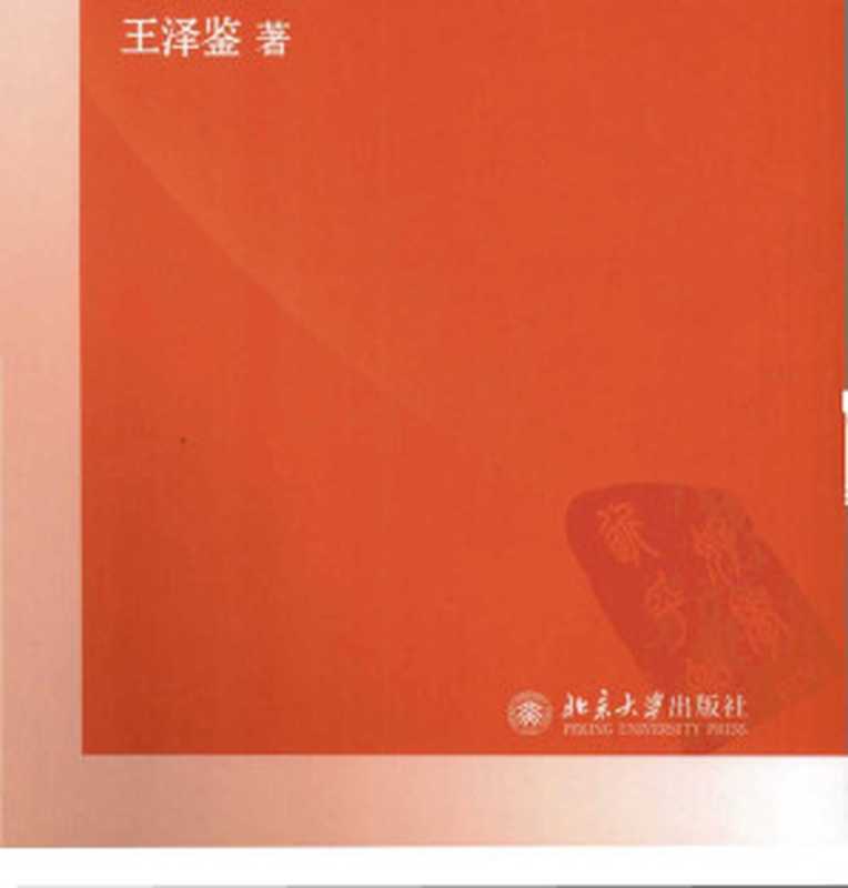 民法思维（王泽鉴 [王泽鉴]）