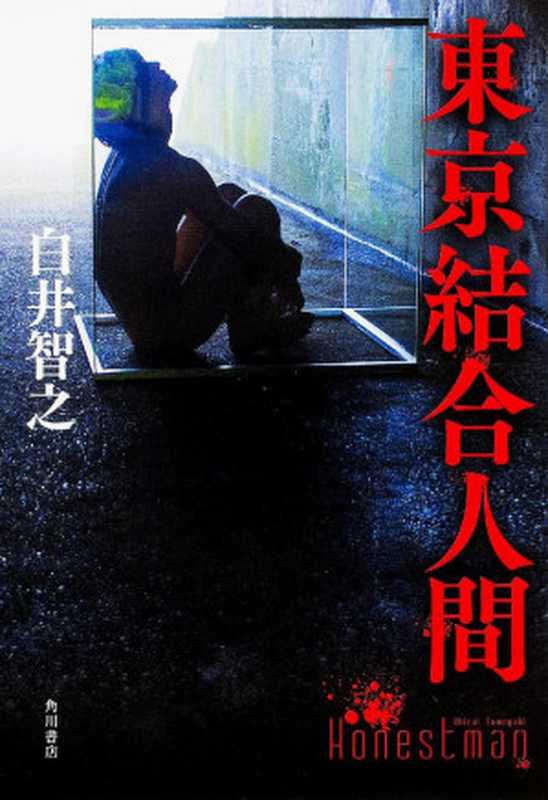 东京结合人间(白井智之)