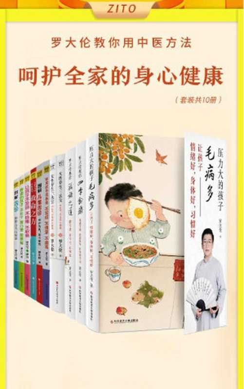 罗大伦教您用中医方法 轻松呵护全家老小的身心健康(共10册)(教您解决全家人常见健康问题 远离疾病困扰)(罗大伦)(Amazon 2021)